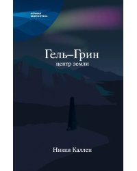 Гель-Грин, центр земли