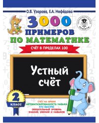 Математика. 2 класс. Устный счет. Счет в пределах 100