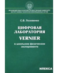 Цифровая лаборатория Vernier в школьном физическом эксперименте