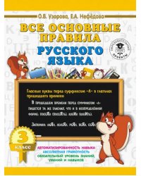 Русский язык. 3 класс. Все основные правила