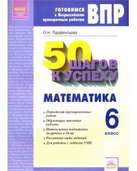 ВПР. Математика. 6 класс. Готовимся к Всероссийским проверочным работам. 50 шагов к успеху