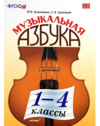 Музыкальная азбука. 1-4 классы. ФГОС