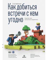 Как добиться встречи с кем угодно. Скрытая сила контактного маркетинга