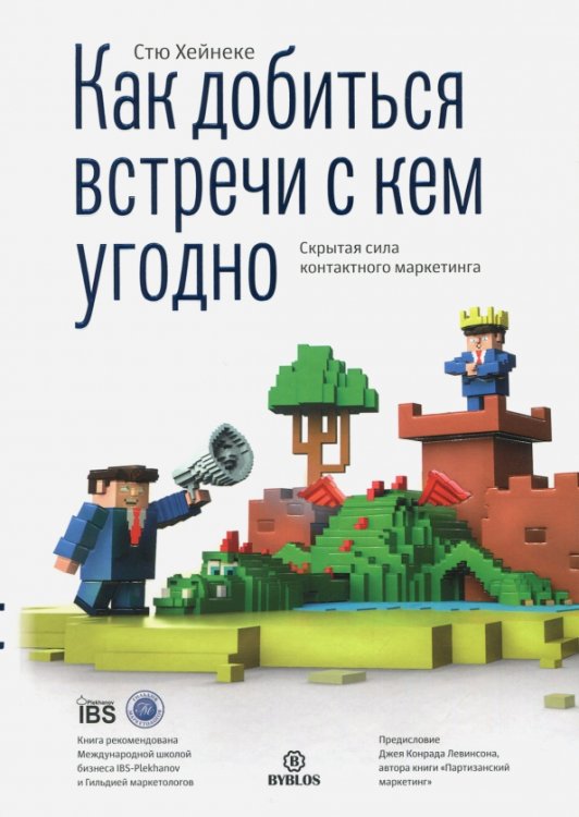 Как добиться встречи с кем угодно. Скрытая сила контактного маркетинга