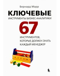 Ключевые инструменты бизнес-аналитики. 67 инструментов, которые должен знать каждый менеджер