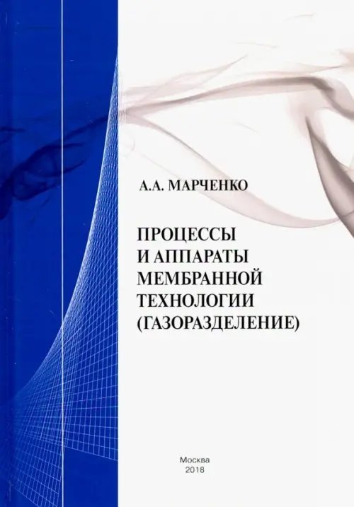 Процессы и аппараты мембранной технологии (газоразделение)