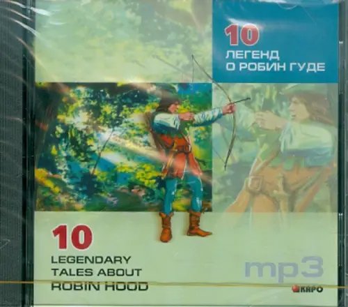 CD-ROM (MP3). 10 легенд о Робин Гуде. Аудиокнига