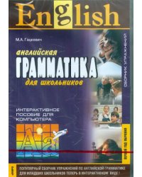 CD-ROM. Английская грамматика для школьников. Сборник упражнений. Первый год обучения. Интерактивное пособие