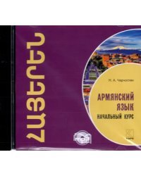 CD-ROM (MP3). CDmp3. Армянский язык. Начальный курс