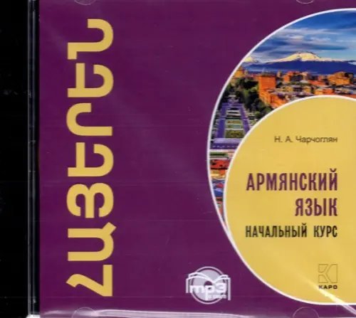 CD-ROM (MP3). CDmp3. Армянский язык. Начальный курс