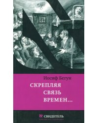 Скрепляя связь времен… Из воспоминаний активиста еврейского движения в СССР (1960-1980-е годы)