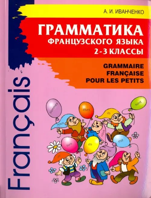 Грамматика французского языка для младшего школьного возраста. 2-3 классы