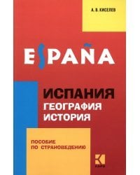 Испания. География. История: Пособие по страноведению