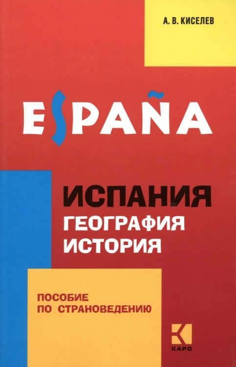 Испания. География. История: Пособие по страноведению