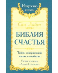 Библия счастья. Тайны совершенной жизни и изобилия. Учение и методы &quot;Храма Соломона&quot;