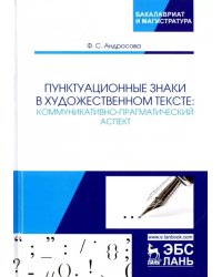 Пунктуационные знаки в художественном тексте. Коммуникативно-прагматический аспект