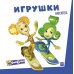 Фиксики. Игрушки