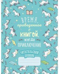 Читательский дневник. Единороги. Время, проведенное с книгой, всегда приключение