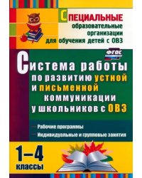 Система работы по развитию устной и письменной коммуникации у детей с ОВЗ. 1-4 классы. ФГОС