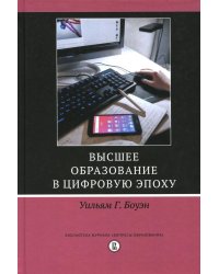 Высшее образование в цифровую эпоху