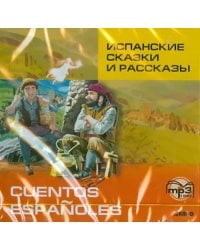 CD-ROM (MP3). Испанские сказки и рассказы. Аудиокнига