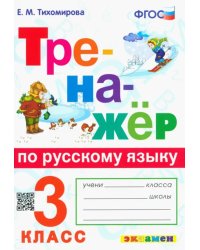 Тренажёр по русскому языку. 3 класс. ФГОС