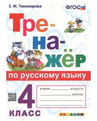 Тренажёр по русскому языку. 4 класс. ФГОС