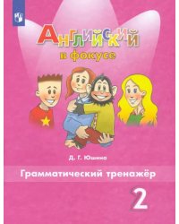 Английский в фокусе. Spotlight. 2 класс. Грамматический тренажер. ФГОС