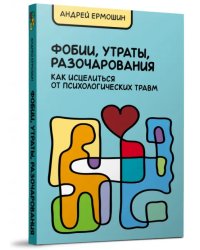 Фобии, утраты, разочарования. Как исцелиться от психологических травм