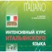 CD-ROM (MP3). Интенсивный курс итальянского языка. Аудиокнига