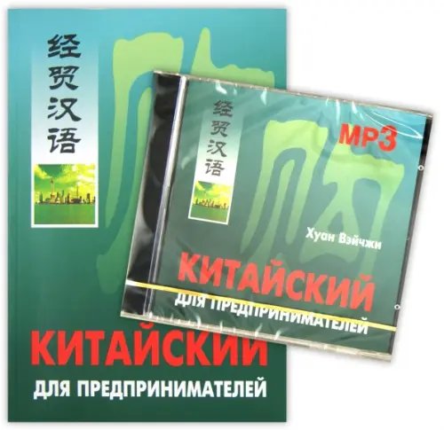 Китайский для предпринимателей (комплект: книга + МР3) (+ CD-ROM)