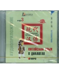 CD-ROM (MP3). Китайский язык в диалогах. Путешествие. Аудиокнига