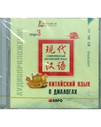 CD-ROM (MP3). Китайский язык в диалогах. Транспорт. Аудиокнига