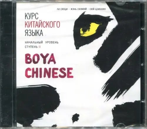 CD-ROM (MP3). Курс китайского языка &quot;Boya Chinese&quot;. Начальный уровень. Ступень 2