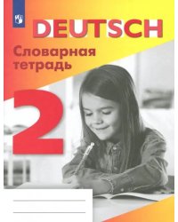 Немецкий язык. 2 класс. Словарная тетрадь