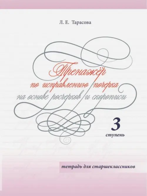 Тренажер по исправлению почерка на основе росчерков и скорописи для старшеклассников. Ступень 3