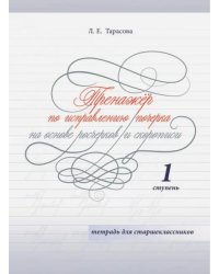 Тренажер по исправлению почерка на основе росчерков и скорописи для старшеклассников. Ступень 1