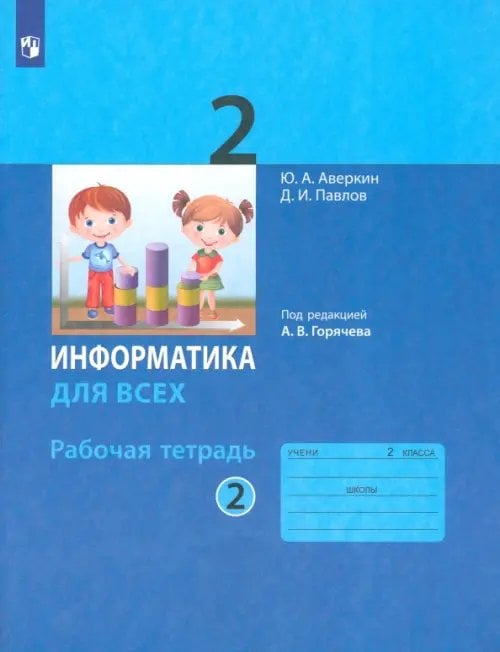 Информатика. 2 класс. Рабочая тетрадь. В 2-х частях. Часть 2