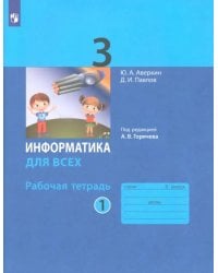 Информатика. 3 класс. Рабочая тетрадь. В 2-х частях. Часть 1