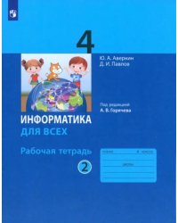 Информатика. 4 класс. Рабочая тетрадь. В 2-х частях. Часть 2