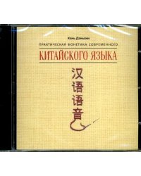 CD-ROM (MP3). Практическая фонетика современного китайского языка