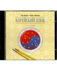 CD-ROM (MP3). Корейский язык. Курс для самостоятельного изучения для начинающих. Ступень 2. Аудиокнига