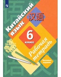 Китайский язык. Второй иностранный язык. 6 класс. Рабочая тетрадь