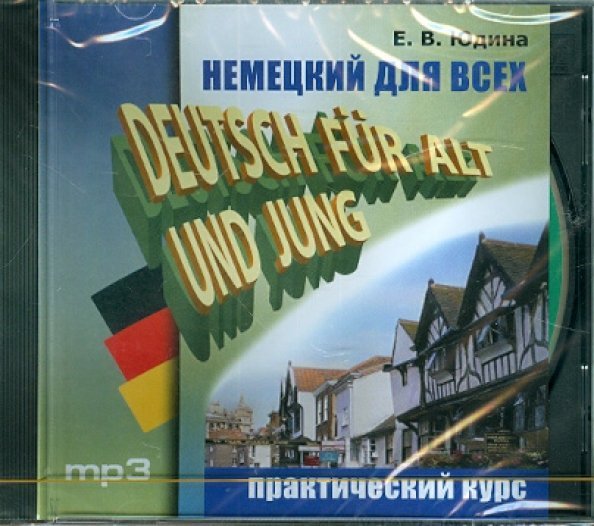 CD-ROM (MP3). Немецкий для всех. Аудиокнига