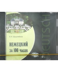 CD-ROM (MP3). Немецкий за 100 часов. Аудиокнига