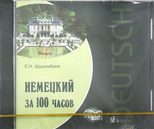 CD-ROM (MP3). Немецкий за 100 часов. Аудиокнига