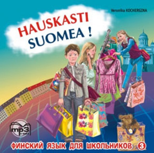 CD-ROM (MP3). Финский - это здорово! Финский язык для школьников. Аудиокнига