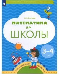 Математика до школы. 3-4 года. Рабочая тетрадь. ФГОС ДО