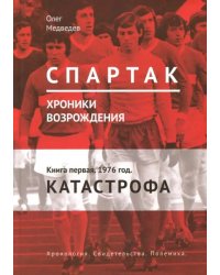 Спартак. Хроники возрождения. Книга 1. 1976 г. &quot;Катастрофа&quot;