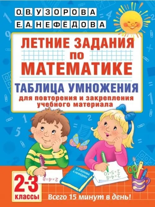 Математика. 2-3 классы. Летние задания. Таблица умножения